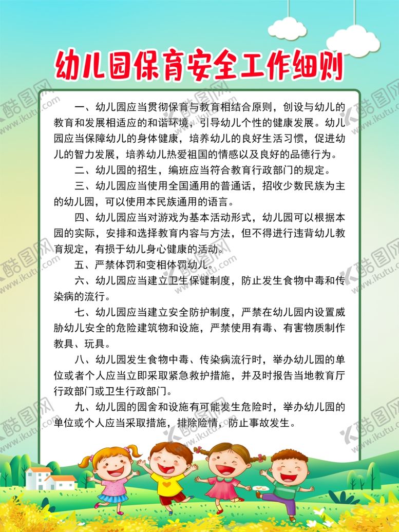 编号：81392501260120246376【酷图网】源文件下载-幼儿园保育安全工作细则