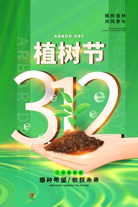 植树节共创绿色家园海报快乐