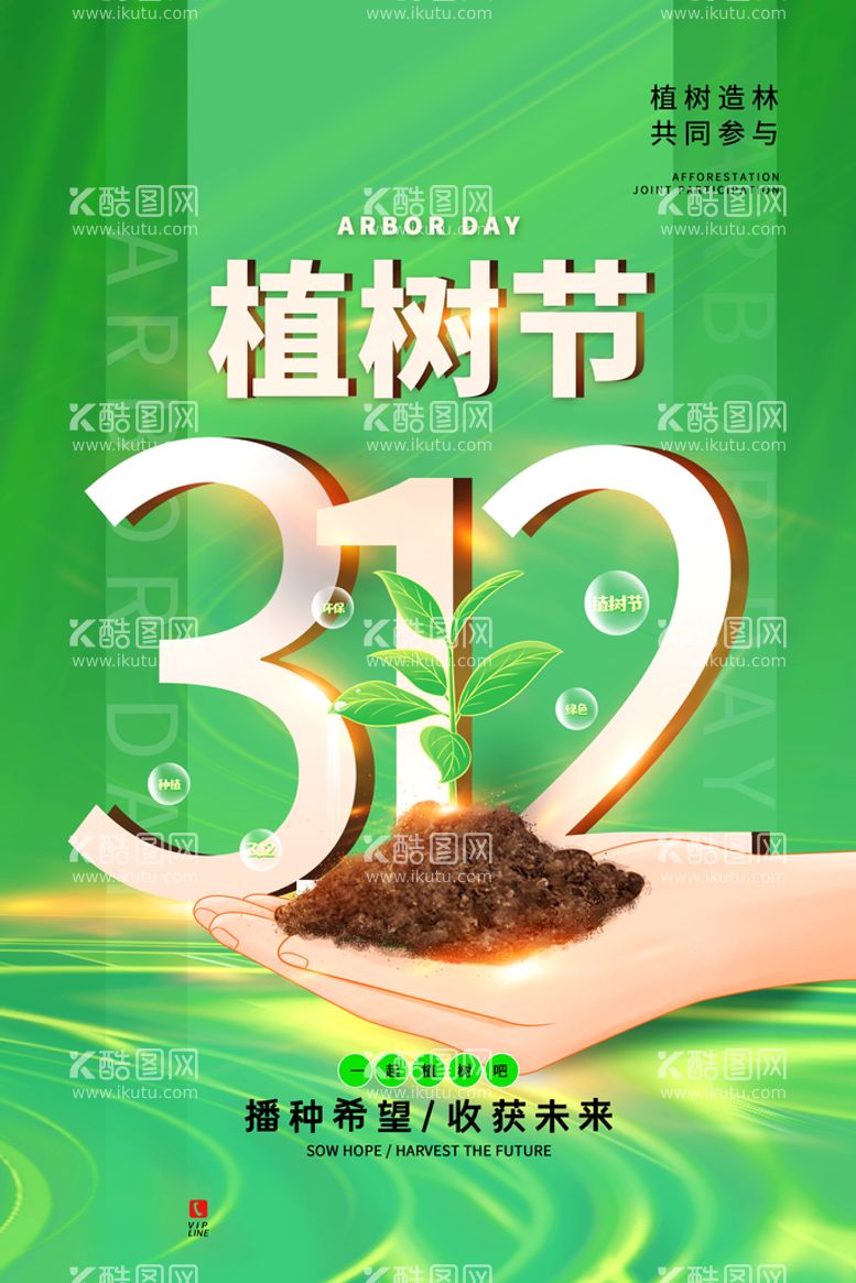 编号：12694810080802230186【酷图网】源文件下载-植树节