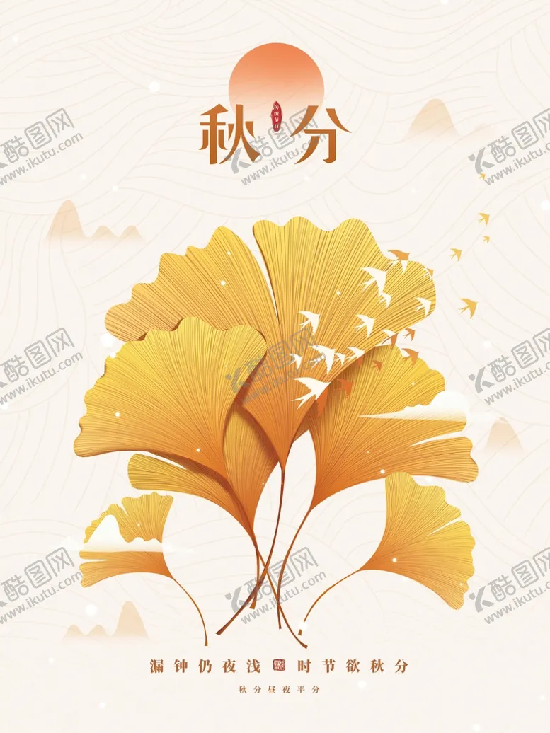 编号：63849009172142390629【酷图网】源文件下载-秋分