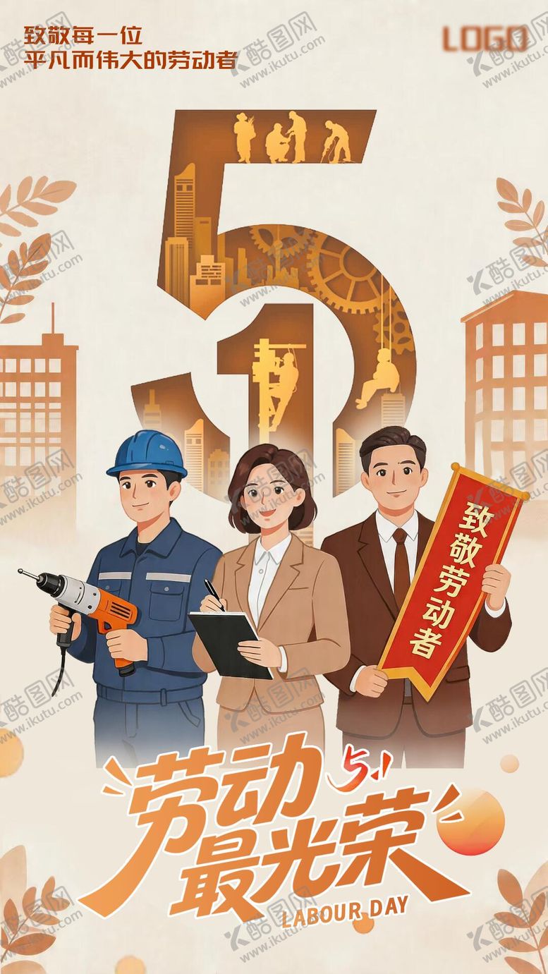 编号：92401304241935466562【酷图网】源文件下载-五一劳动节海报