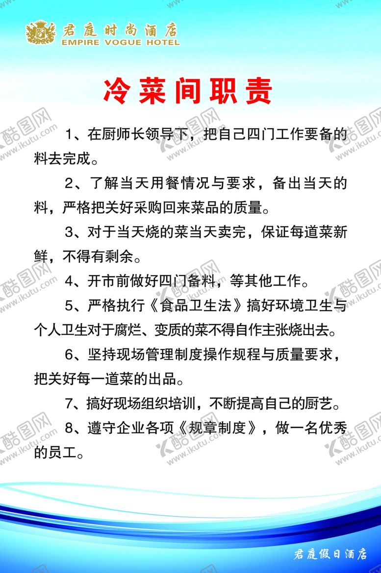 编号：74152307040701097596【酷图网】源文件下载-冷菜间职责
