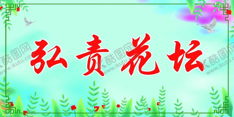 编号：34927610081402587596【酷图网】源文件下载-花坛名牌