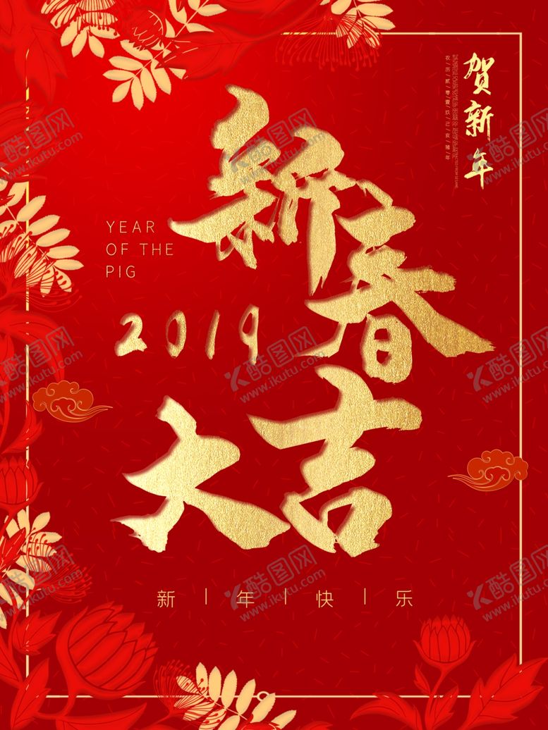 编号：64007410011841559659【酷图网】源文件下载-新春海报