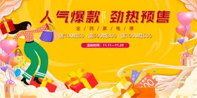 双十一劲热预售