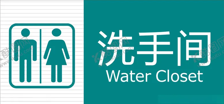 编号：40050903141117223731【酷图网】源文件下载-洗手间