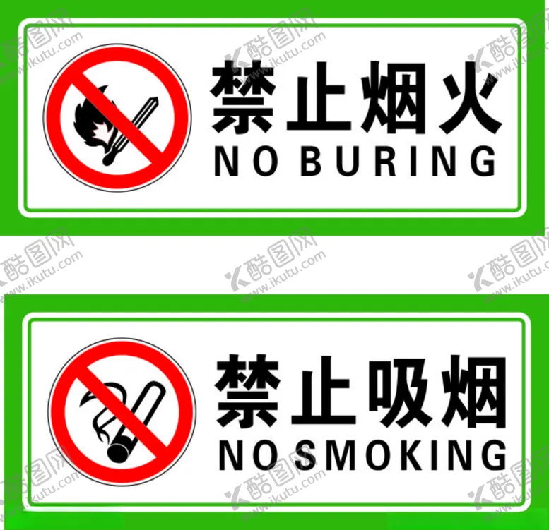 编号：98897403280933199970【酷图网】源文件下载-禁止吸烟