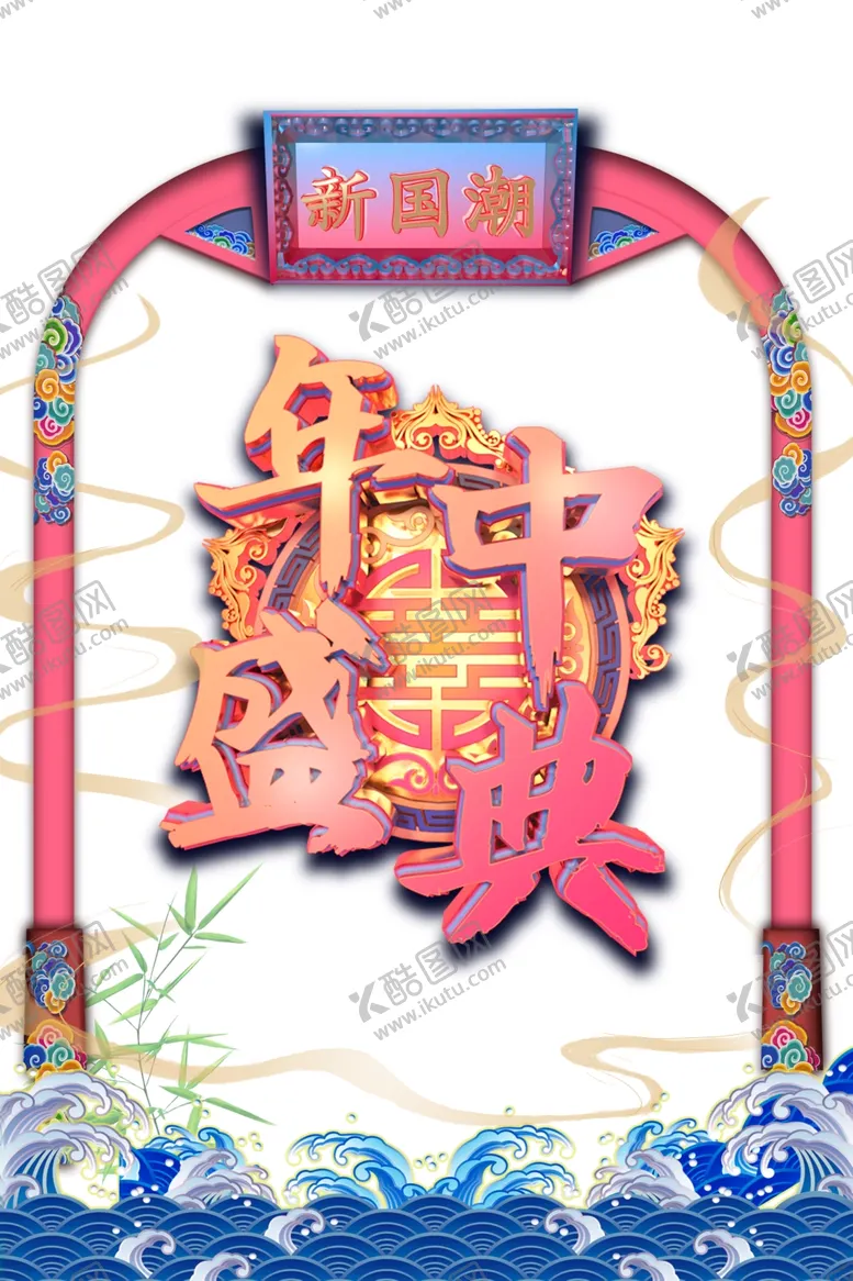 编号：74634601200533566934【酷图网】源文件下载-618海报