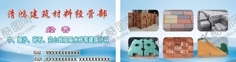 编号：12663805031509062683【酷图网】源文件下载-建筑材料经营部名片