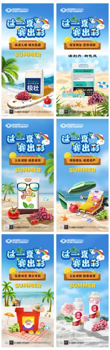 夏日系列产品海报