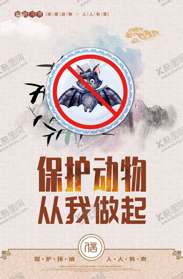 编号：34224009211702407863【酷图网】源文件下载-禁食野味