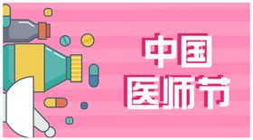 中国医师节