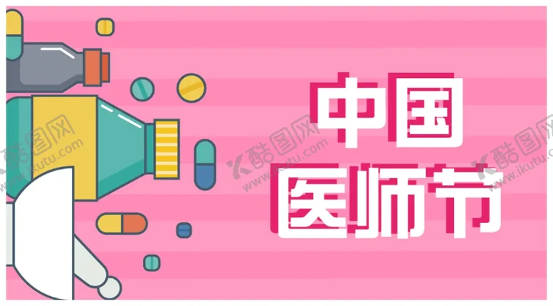 编号：54704804271335367728【酷图网】源文件下载-中国医师节