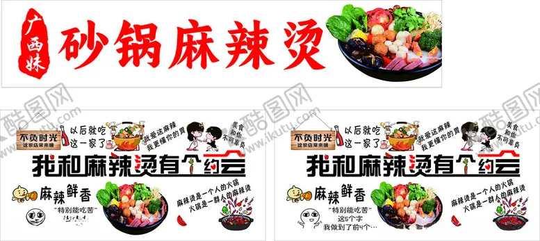 编号：29402007012004098038【酷图网】源文件下载-砂锅麻辣烫美食展示