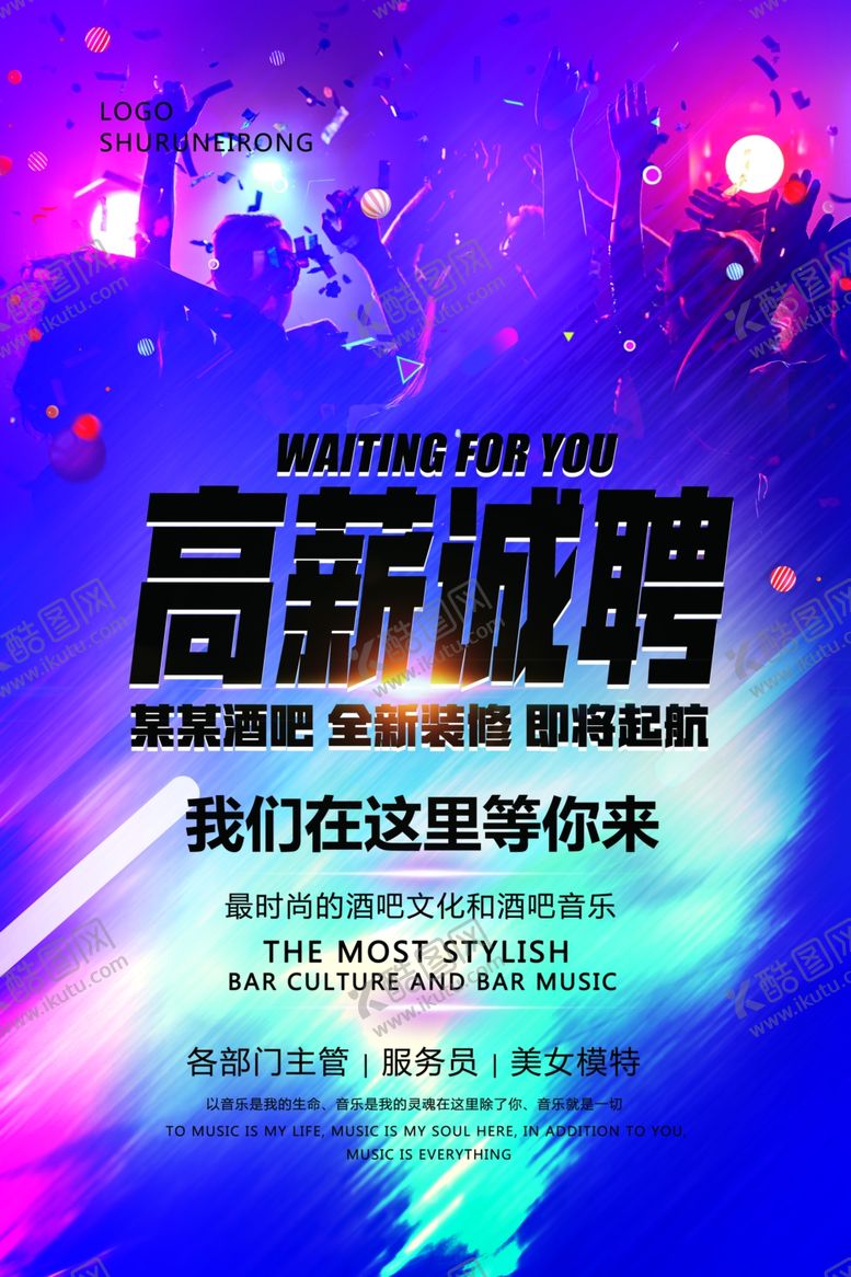 编号：21780406180008097843【酷图网】源文件下载-酒吧招聘