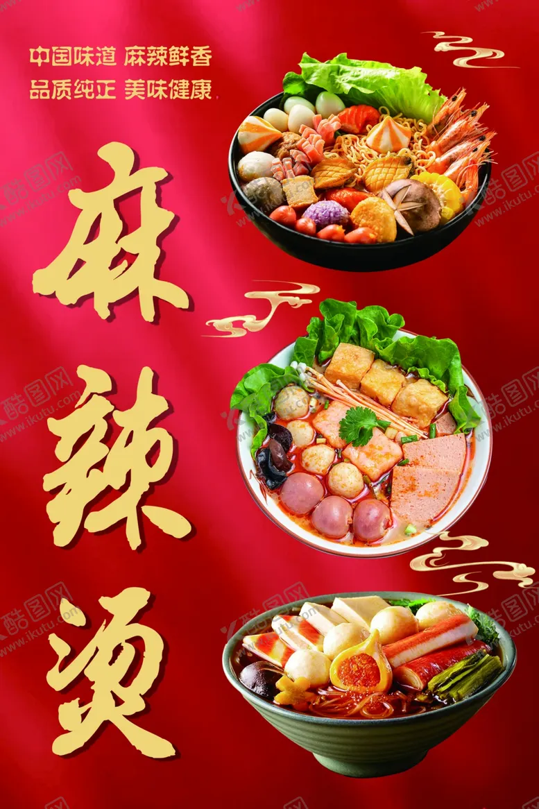 编号：29056802090303217289【酷图网】源文件下载-麻辣烫海报