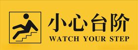 小心台阶