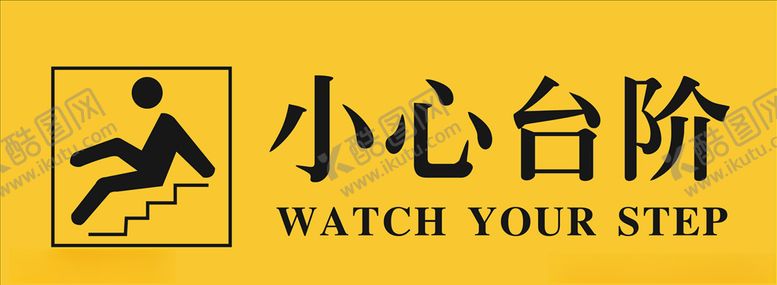 编号：87442307091011223996【酷图网】源文件下载-小心台阶