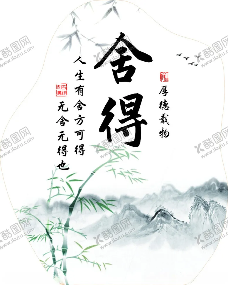编号：92124003010651242350【酷图网】源文件下载-舍得