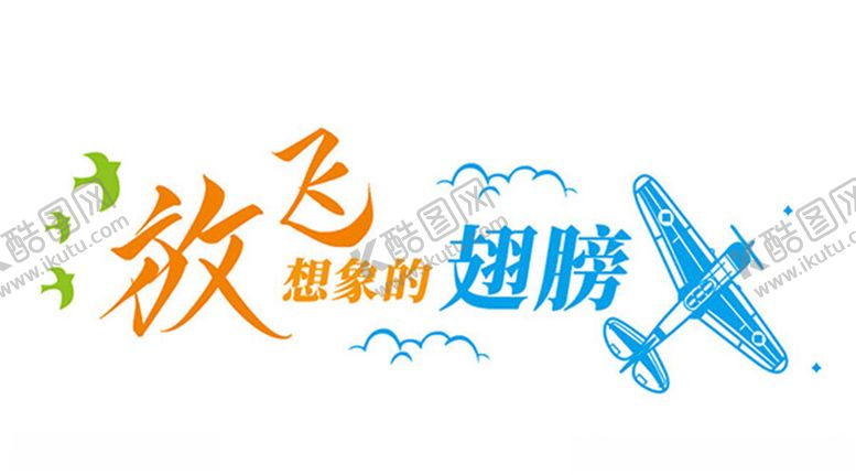 编号：63008902202259321187【酷图网】源文件下载-翅膀校园文化墙
