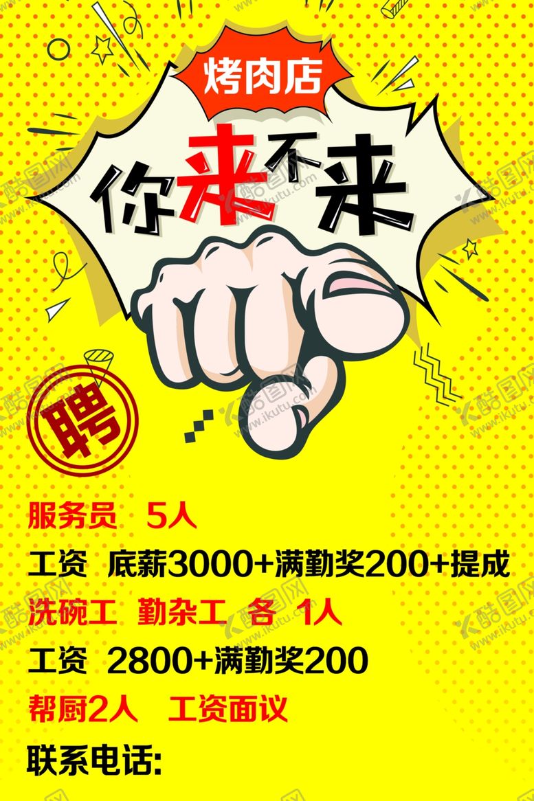 编号：78670101150945078399【酷图网】源文件下载-招聘