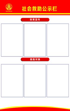 社会救助公示栏