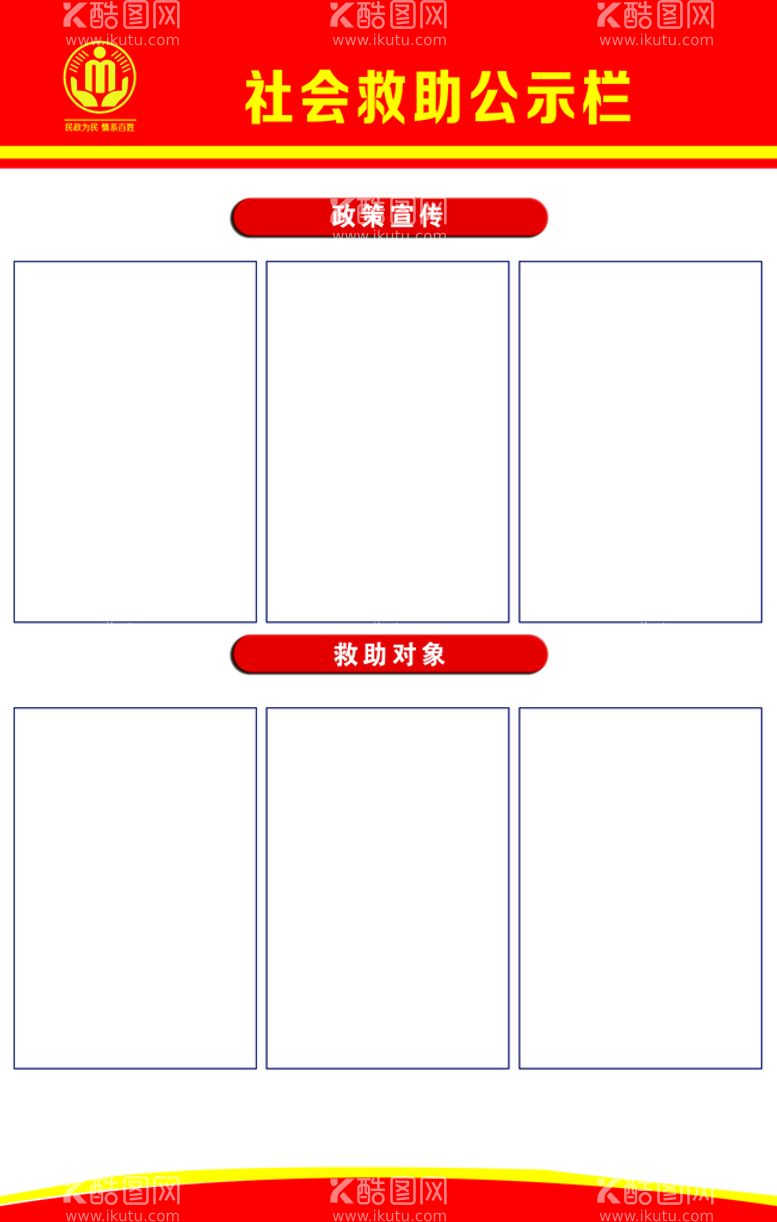 编号：42327511201215468857【酷图网】源文件下载-社会救助公示栏