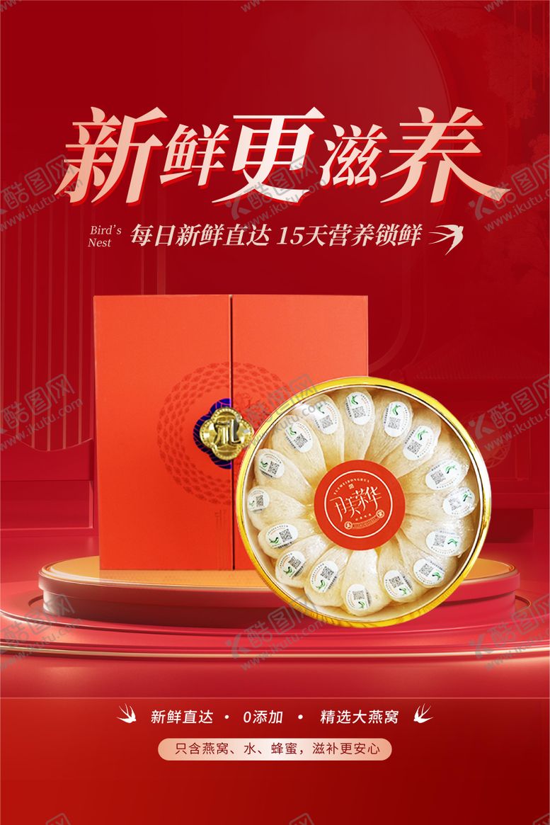 编号：89644401171048459798【酷图网】源文件下载-燕窝产品海报