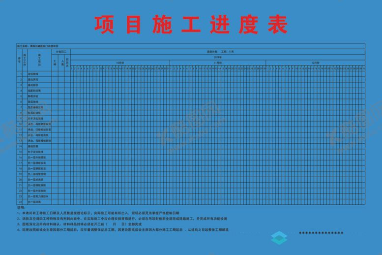 编号：99070407050256425943【酷图网】源文件下载-施工项目进度表