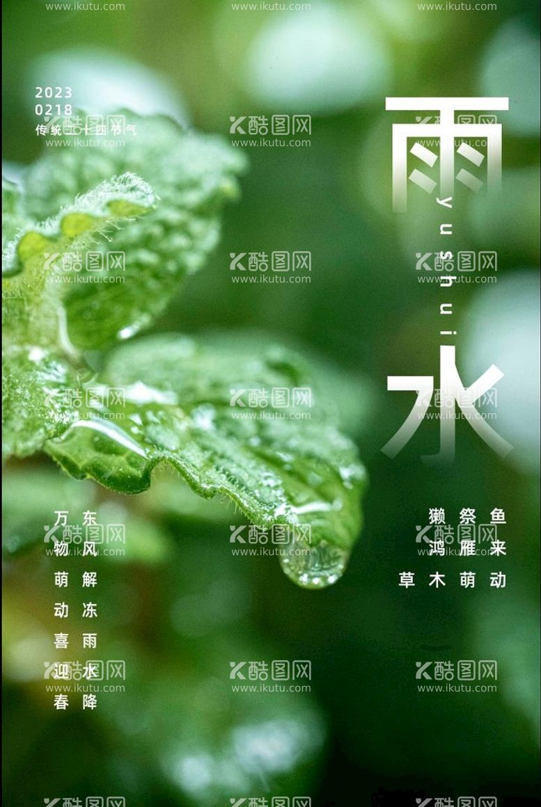 编号：64852310040446066783【酷图网】源文件下载-2023雨水节气