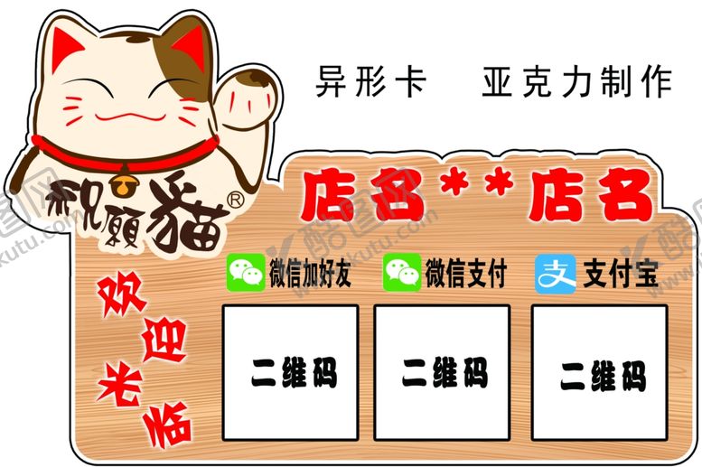 编号：28969406031146154680【酷图网】源文件下载-招财猫吧台微信支付宝二维码异形