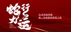 蛇年大运主题跨年晚会