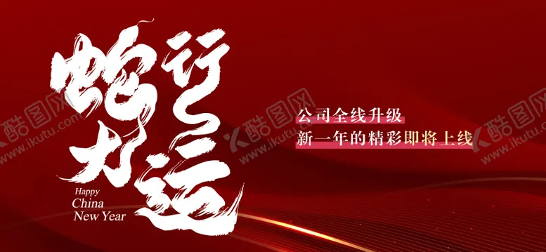 编号：78645702021759525334【酷图网】源文件下载-蛇年大运主题跨年晚会