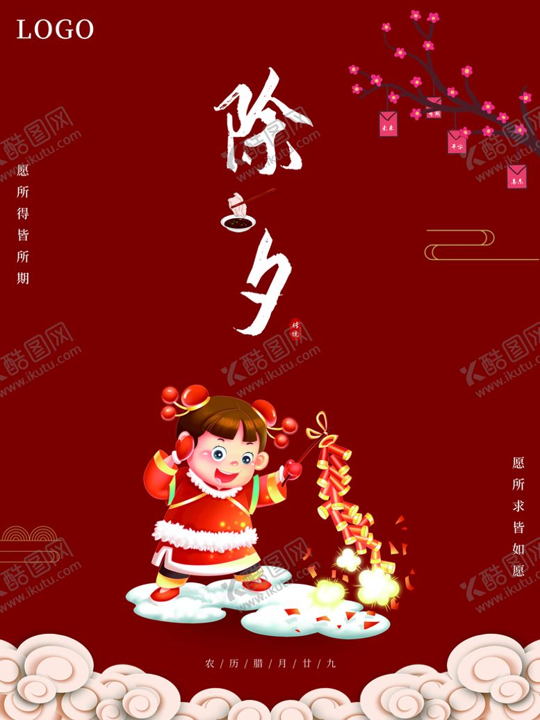 编号：38674009260120592915【酷图网】源文件下载-除夕