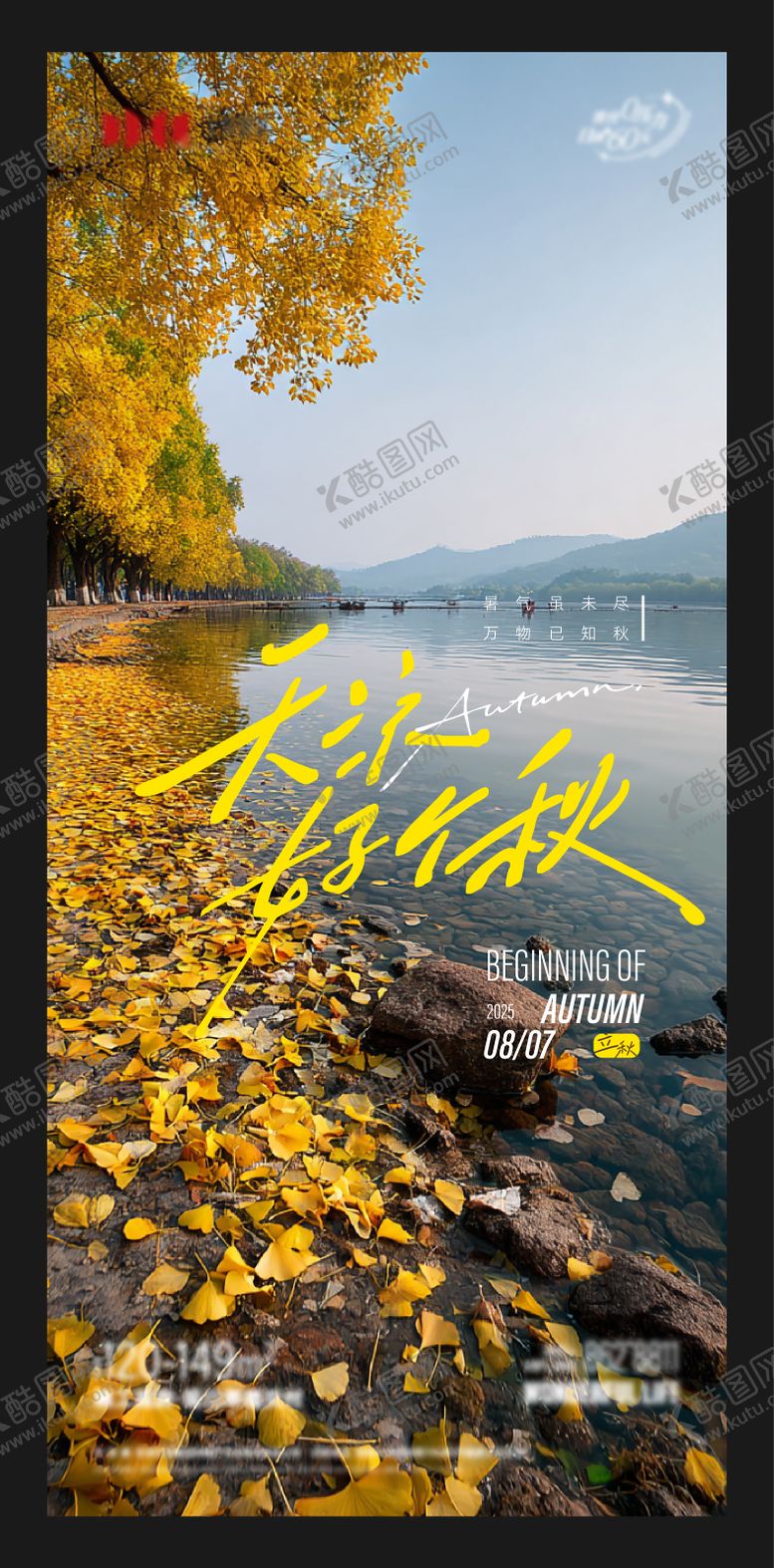 编号：38530109041022309234【酷图网】源文件下载-立秋主题海报