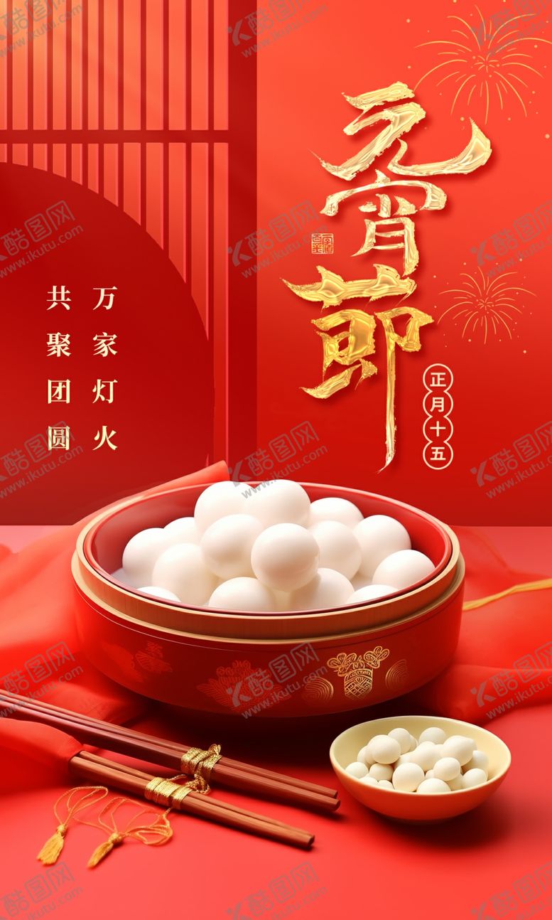 编号：83490004021944253792【酷图网】源文件下载-元宵节海报