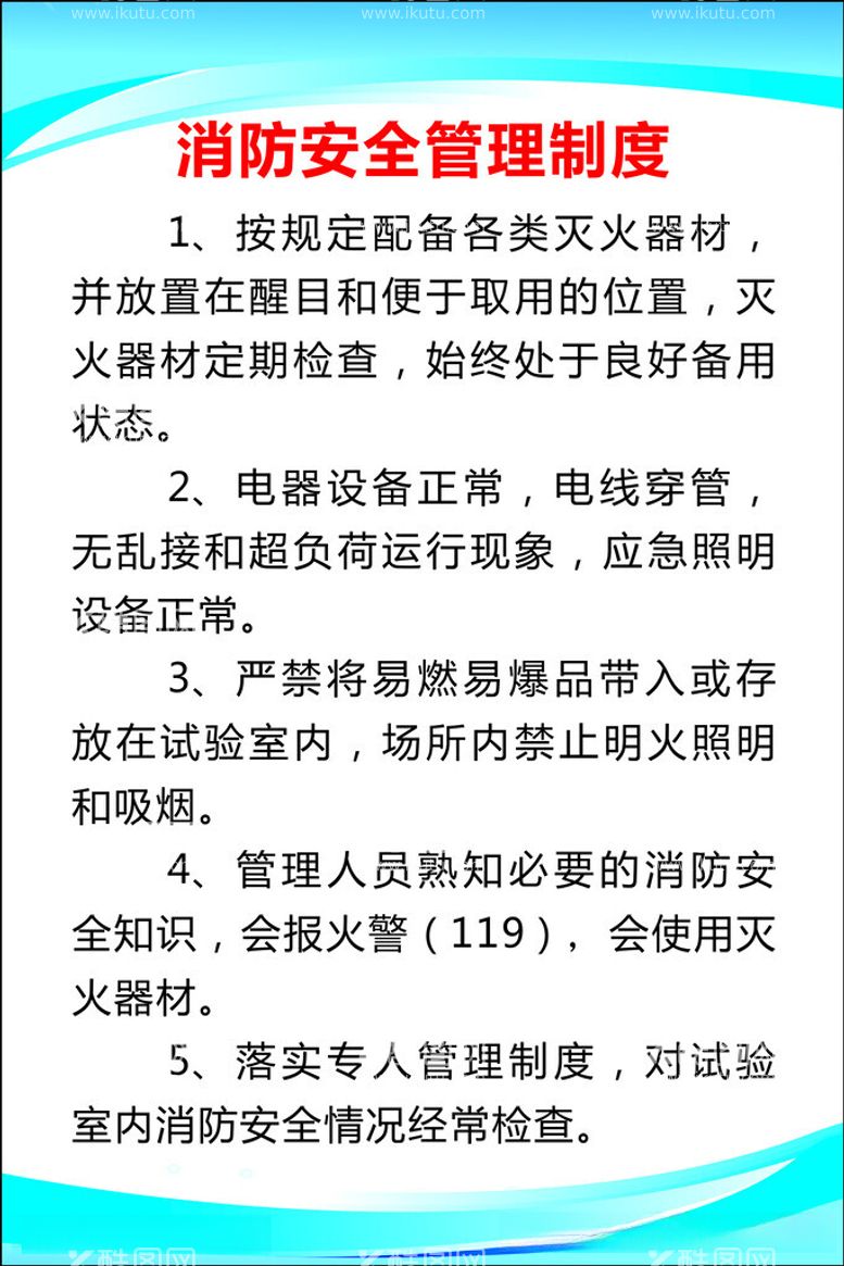 编号：96823512222344167992【酷图网】源文件下载-消防安全管理制度