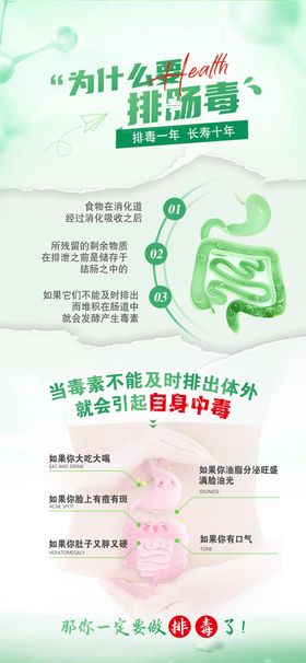 肠毒大健康科普海报