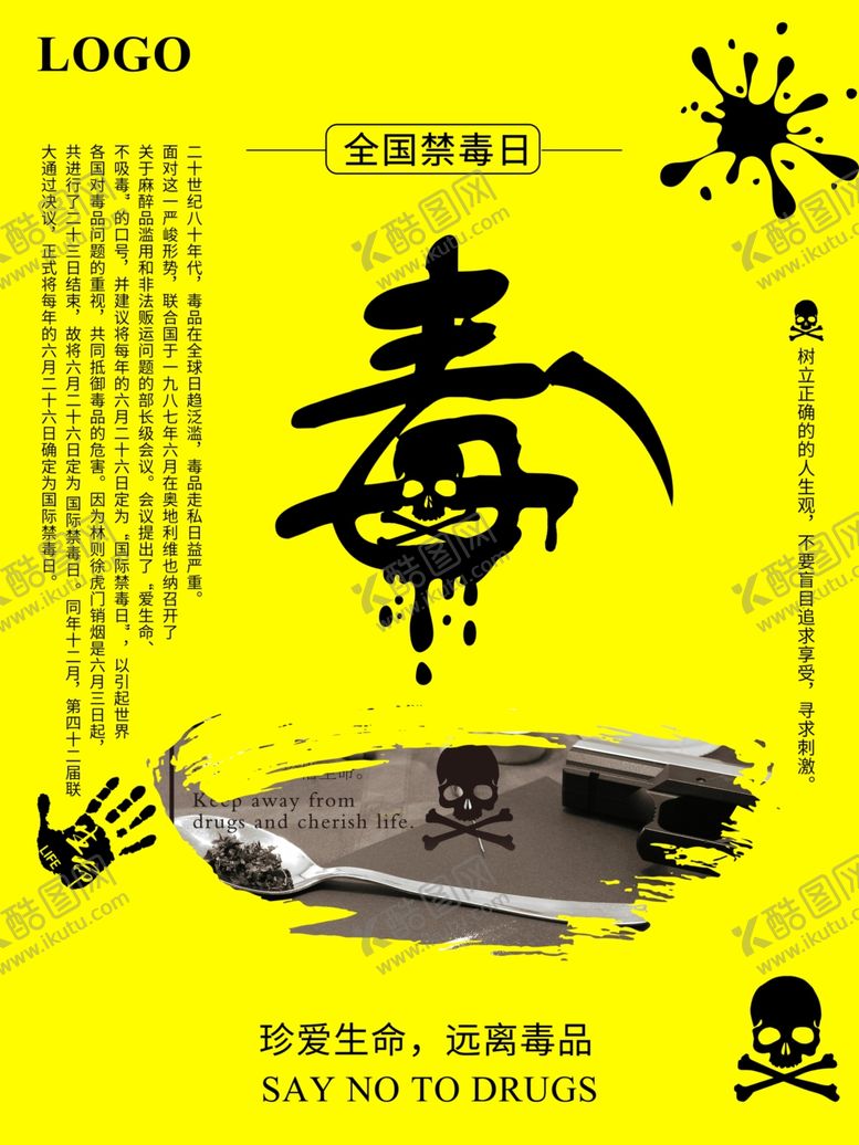 编号：44230910171051122898【酷图网】源文件下载-全国禁毒日