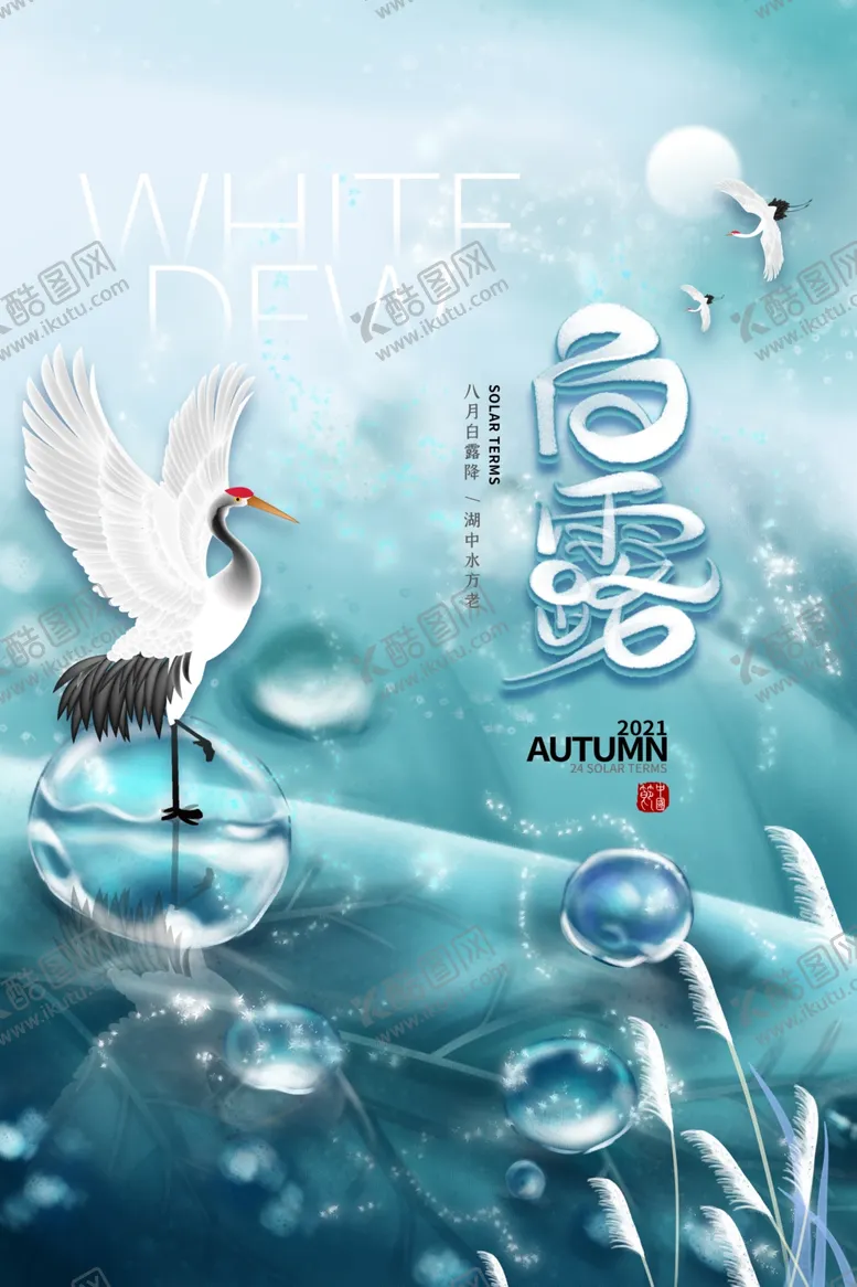 编号：31079104180015296266【酷图网】源文件下载-白露海报