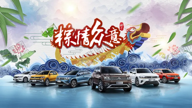 编号：97046906300403566666【酷图网】源文件下载-汽车端午节主视觉