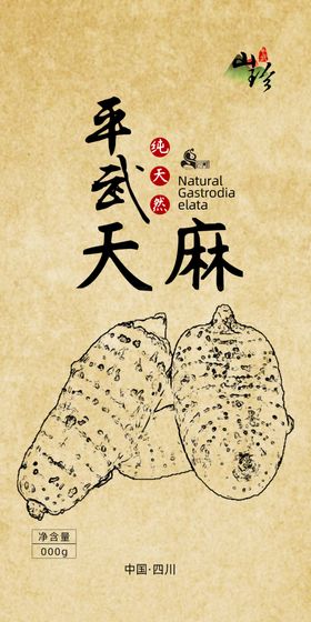 天麻包装