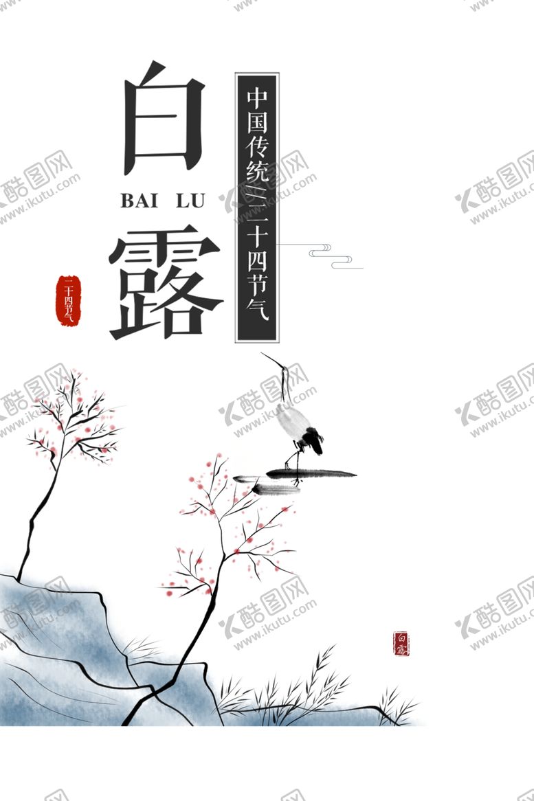 编号：23554309251836323878【酷图网】源文件下载-白露海报