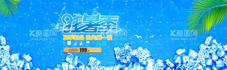 编号：58897002091248028418【酷图网】源文件下载-冰爽夏日