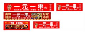 一元一串