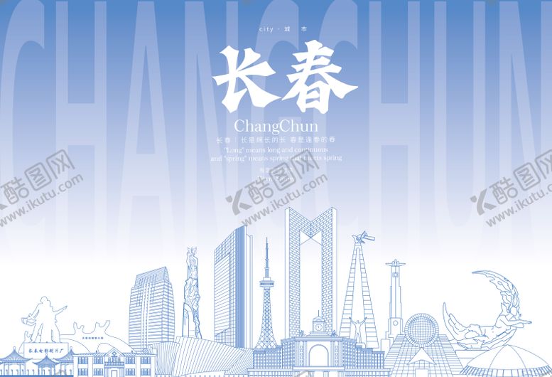 编号：99193103201703288597【酷图网】源文件下载-长春地标海报