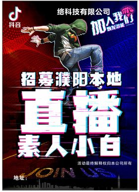 宣传页直播主播带货招募