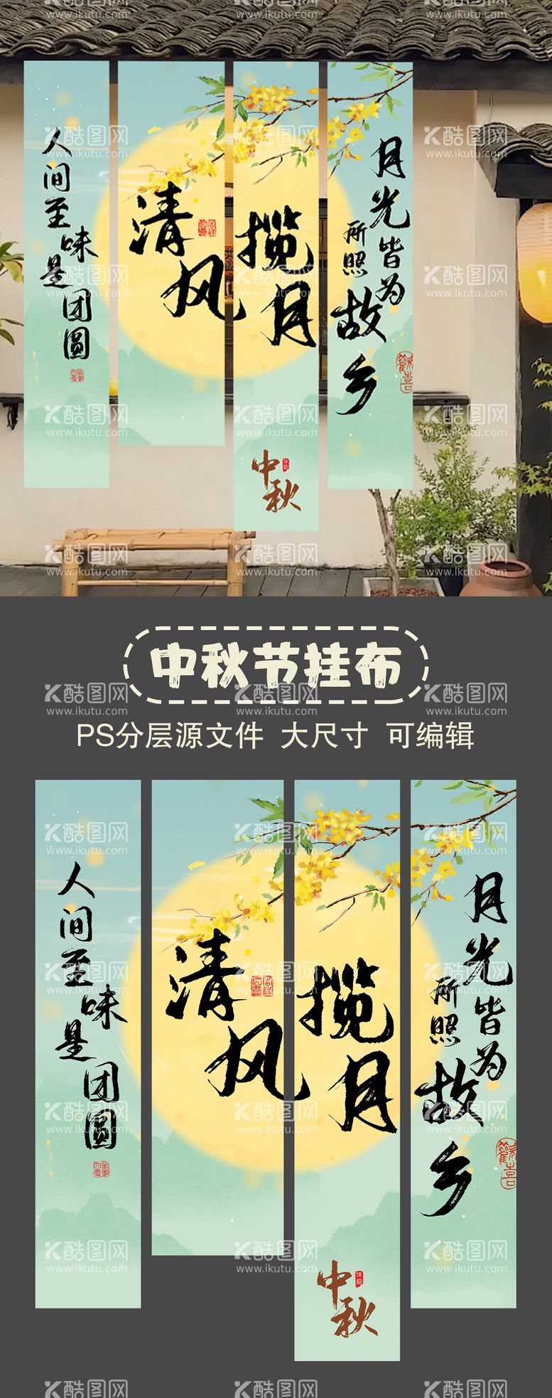 编号：71874612030503167441【酷图网】源文件下载-中秋节挂布