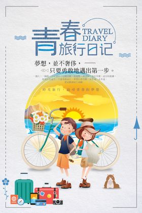 青春旅行日记