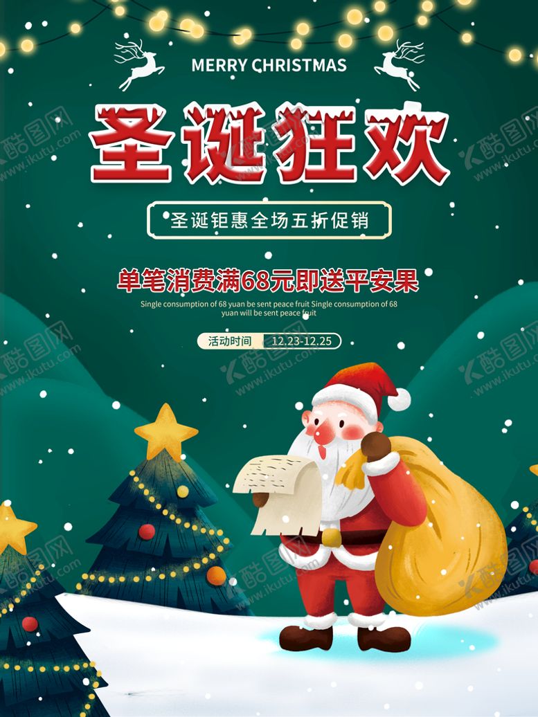 编号：73405609132221328102【酷图网】源文件下载-圣诞节海报
